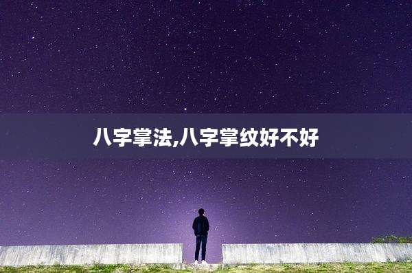 八字掌法,八字掌纹好不好