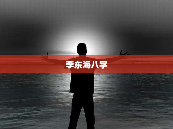 李东海八字