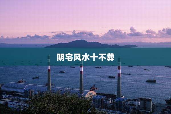 阴宅风水十不葬