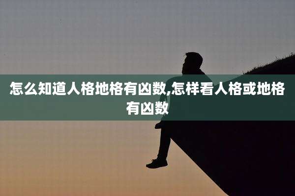 怎么知道人格地格有凶数,怎样看人格或地格有凶数