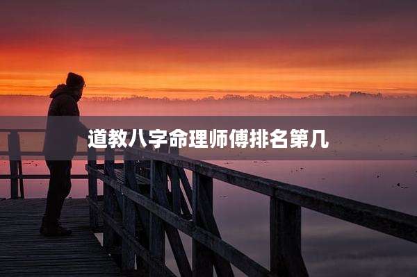 道教八字命理师傅排名第几