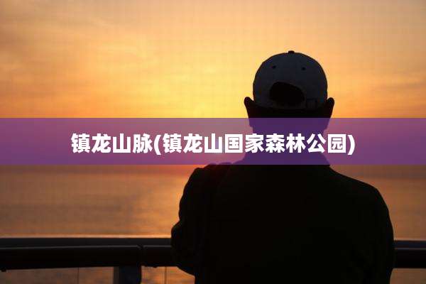 镇龙山脉(镇龙山国家森林公园)