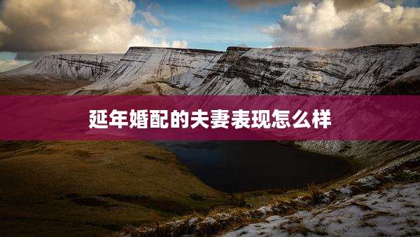 延年婚配的夫妻表现怎么样