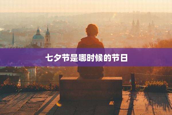 七夕节是哪时候的节日