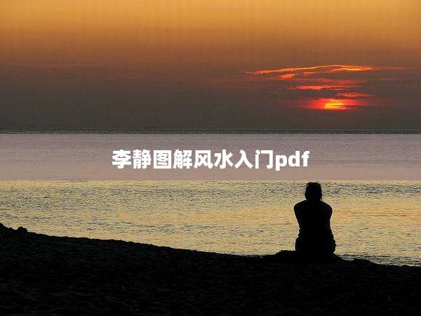 李静图解风水入门pdf
