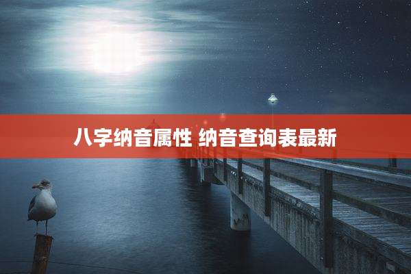 八字纳音属性 纳音查询表最新