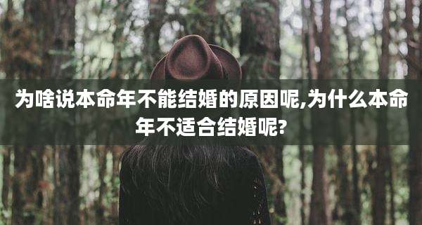 为啥说本命年不能结婚的原因呢,为什么本命年不适合结婚呢?