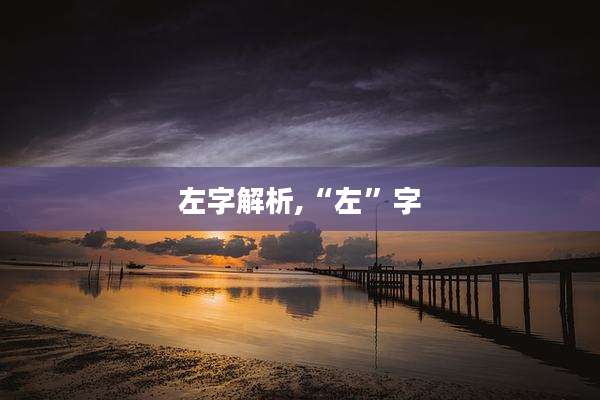 左字解析,“左”字