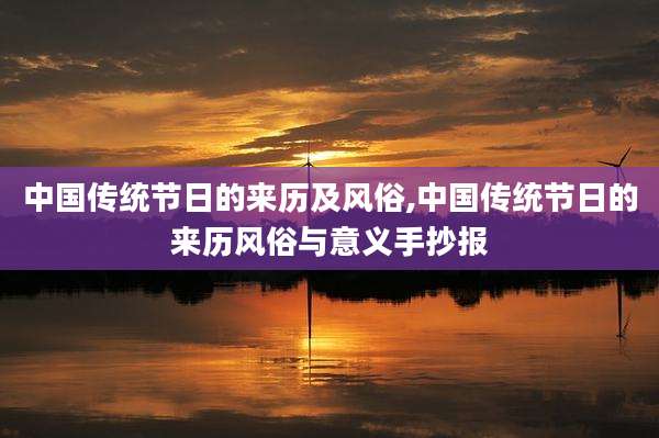 中国传统节日的来历及风俗,中国传统节日的来历风俗与意义手抄报