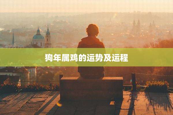 狗年属鸡的运势及运程