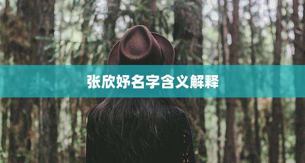 张欣妤名字含义解释