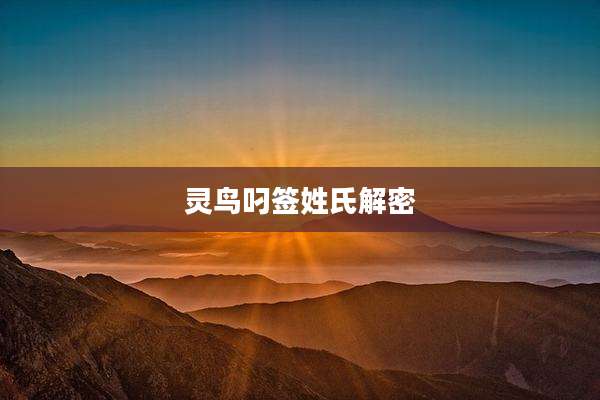 灵鸟叼签姓氏解密