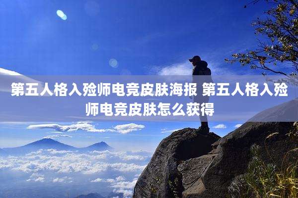 第五人格入殓师电竞皮肤海报 第五人格入殓师电竞皮肤怎么获得