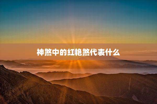 神煞中的红艳煞代表什么