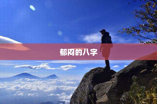 郁闷的八字