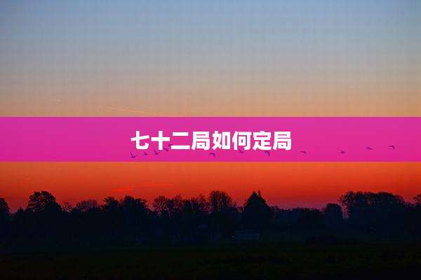 七十二局如何定局
