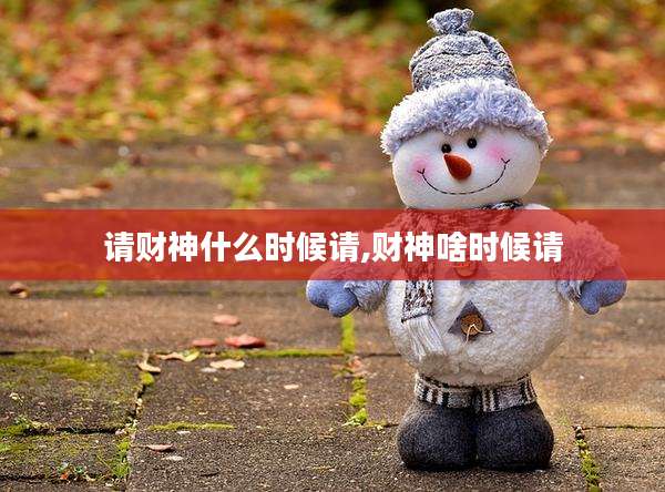 请财神什么时候请,财神啥时候请