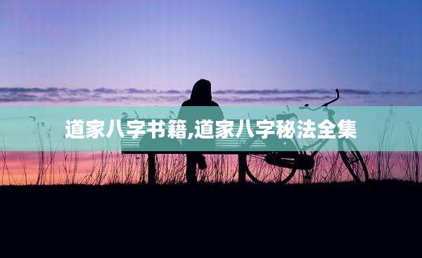道家八字书籍,道家八字秘法全集