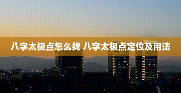 八字太极点怎么找 八字太极点定位及用法