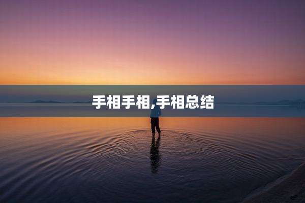手相手相,手相总结