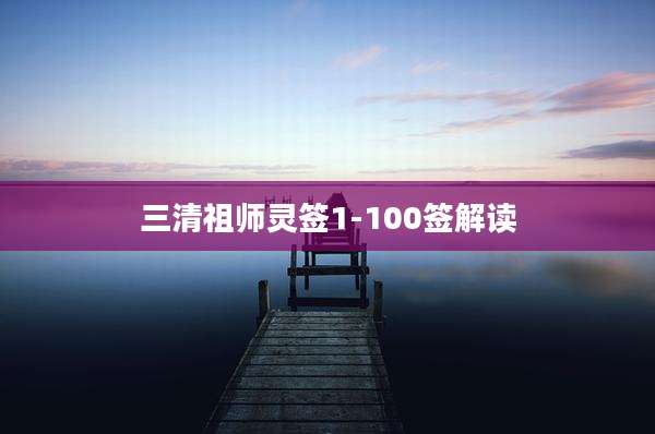 三清祖师灵签1-100签解读