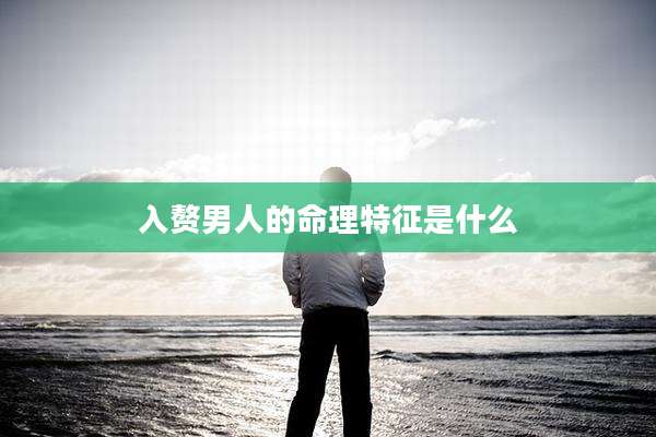 入赘男人的命理特征是什么