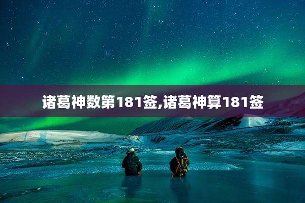 诸葛神数第181签,诸葛神算181签