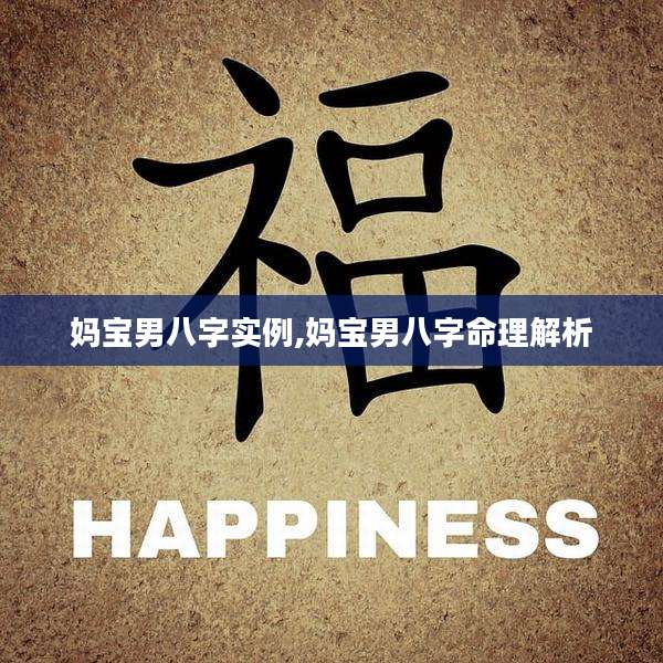 妈宝男八字实例,妈宝男八字命理解析