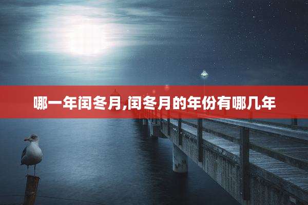 哪一年闰冬月,闰冬月的年份有哪几年