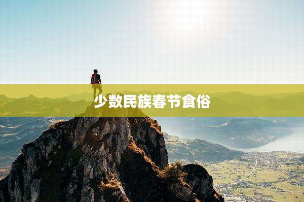 少数民族春节食俗