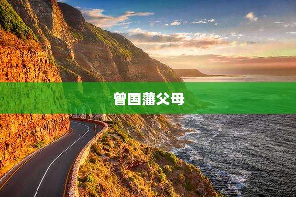 曾国藩父母