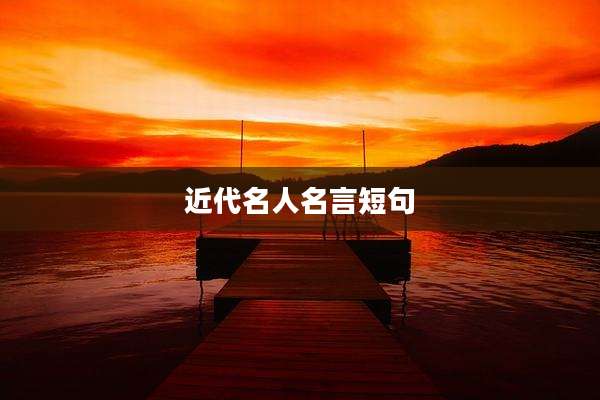 近代名人名言短句
