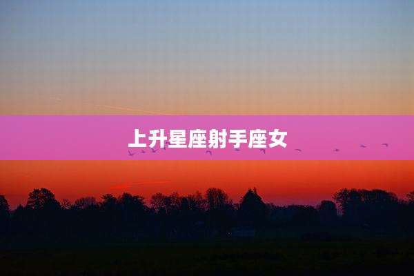 上升星座射手座女