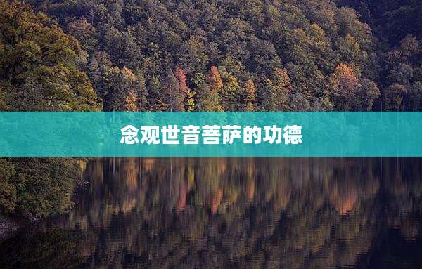 念观世音菩萨的功德