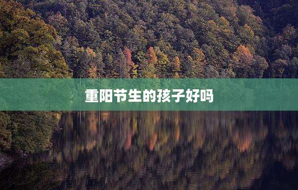 重阳节生的孩子好吗