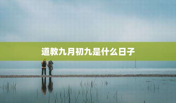 道教九月初九是什么日子