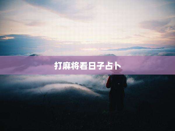打麻将看日子占卜