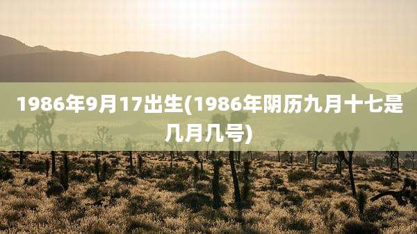 1986年9月17出生(1986年阴历九月十七是几月几号)