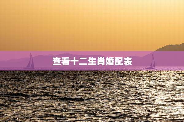 查看十二生肖婚配表