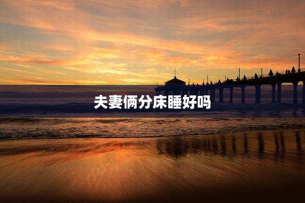 夫妻俩分床睡好吗