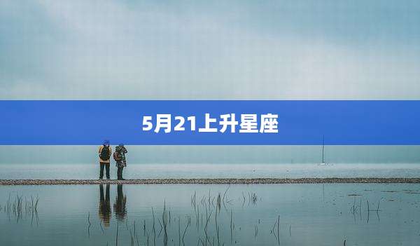 5月21上升星座