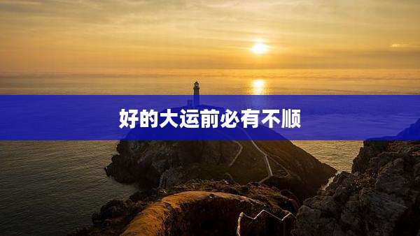 好的大运前必有不顺