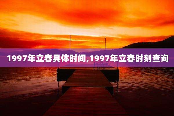 1997年立春具体时间,1997年立春时刻查询