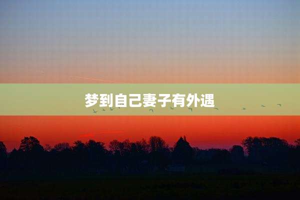 梦到自己妻子有外遇