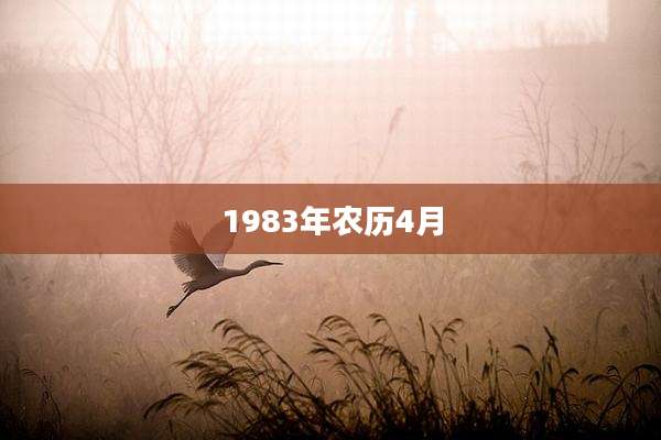 1983年农历4月