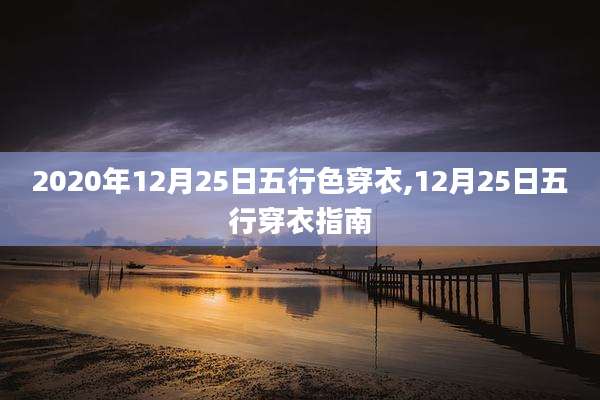 2020年12月25日五行色穿衣,12月25日五行穿衣指南