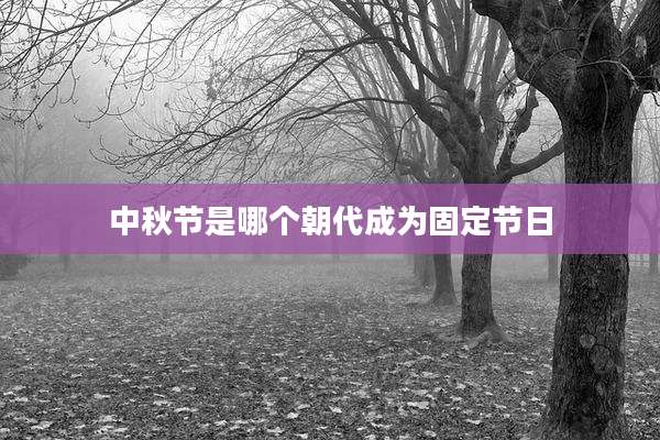 中秋节是哪个朝代成为固定节日