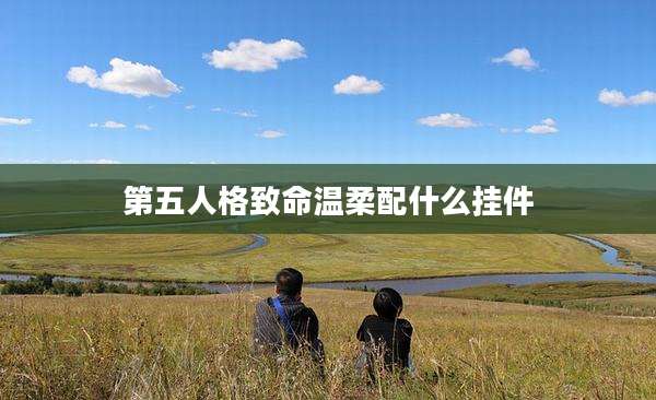 第五人格致命温柔配什么挂件
