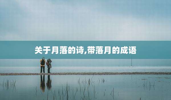 关于月落的诗,带落月的成语