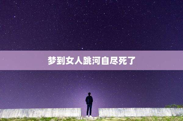 梦到女人跳河自尽死了